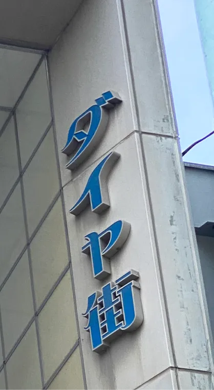 ダイヤ街のサイン